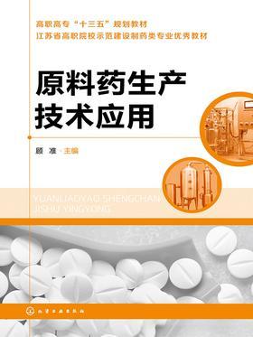 原料药生产技术应用