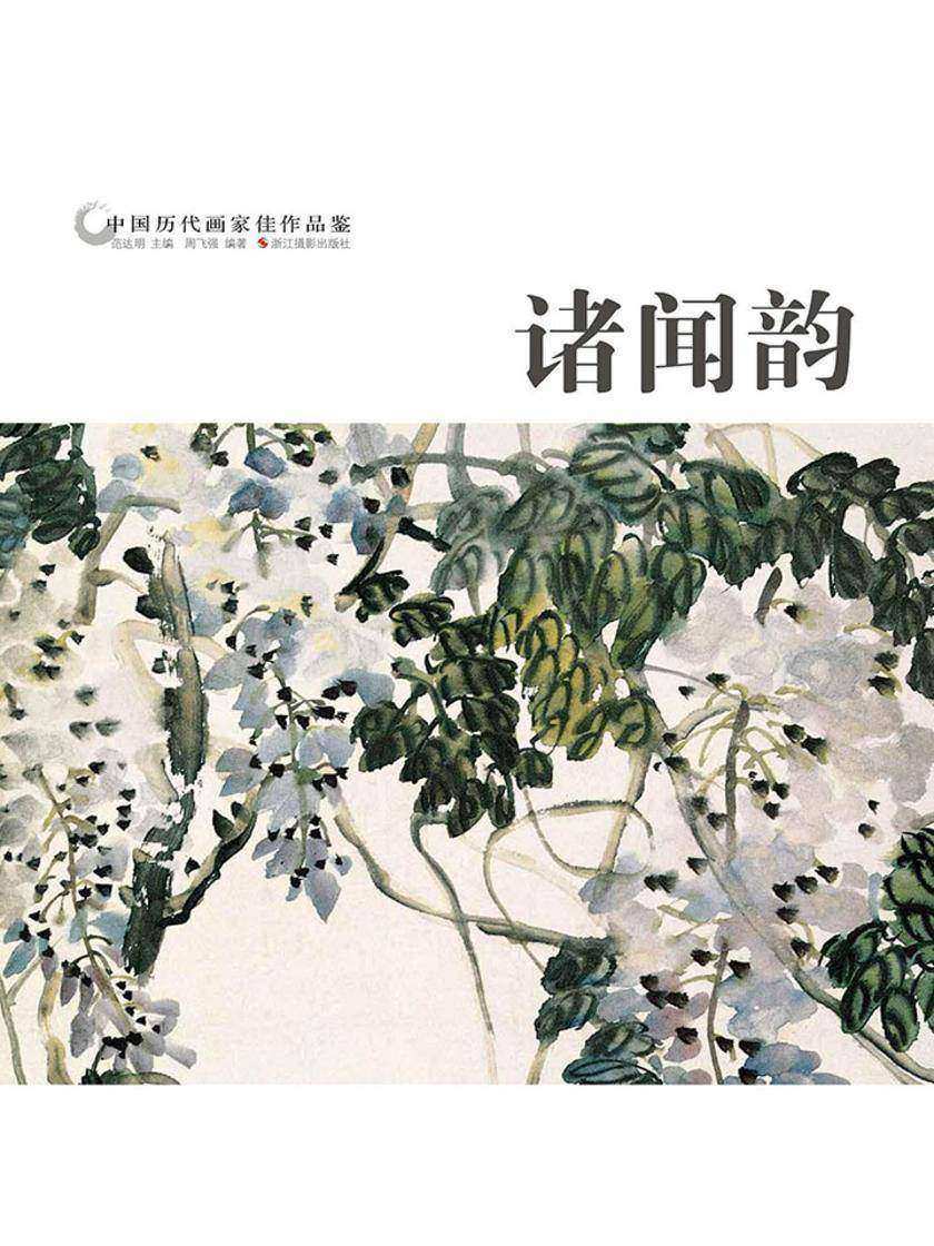 中国历代画家作品鉴：诸闻韵
