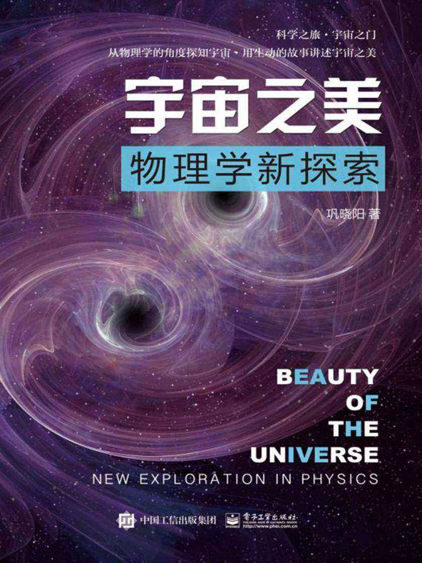 宇宙之美——物理学新探索