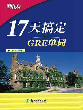17天搞定GRE单词