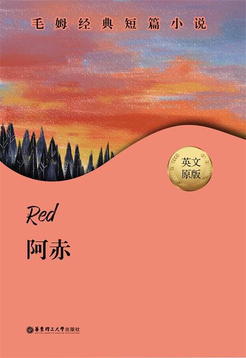 毛姆经典短篇.Red.阿赤