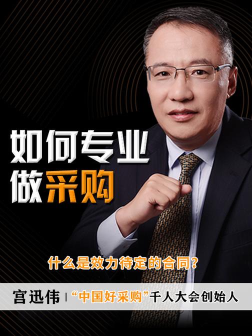 第4集 什么是效力待定的合同?(此商品为视频课程)