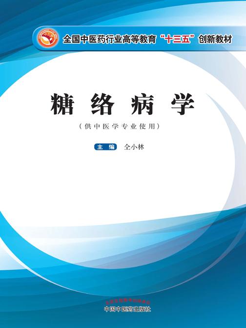 糖络病学(十三五)