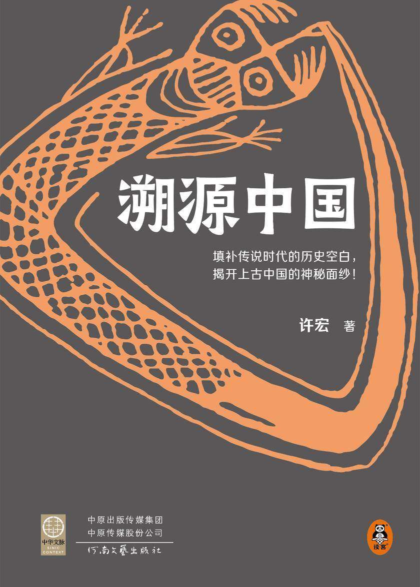 溯源中国(填补传说时代的历史空白,揭开上古中国的神秘面纱!二里头考古队前队长、考古界明星学者许宏重磅新作!)