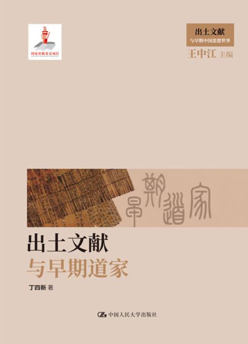 出土文献与早期道家