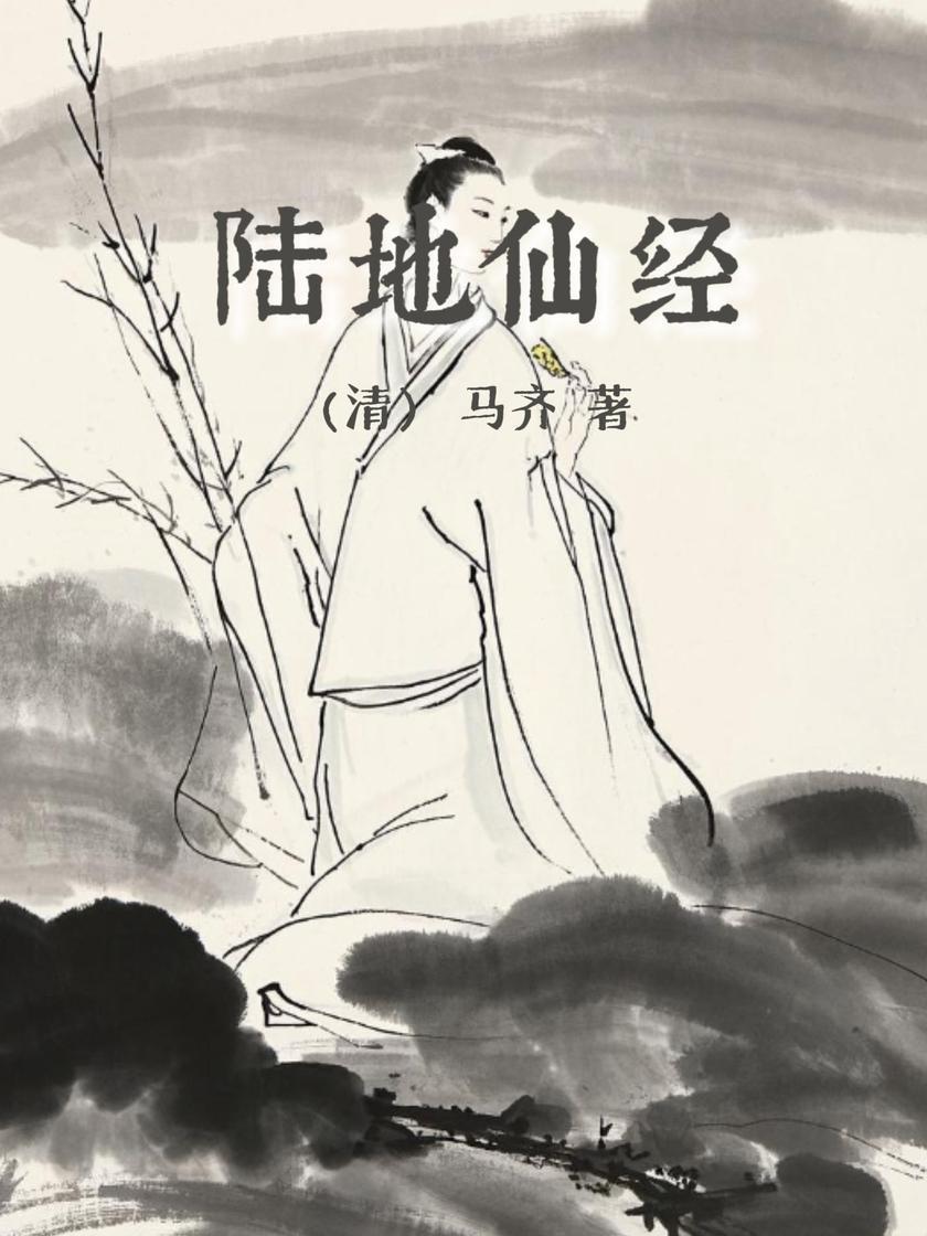 陆地仙经