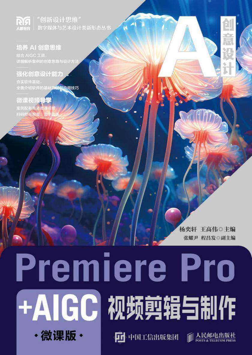 Premiere Pro+AIGC视频剪辑与制作(微课版)