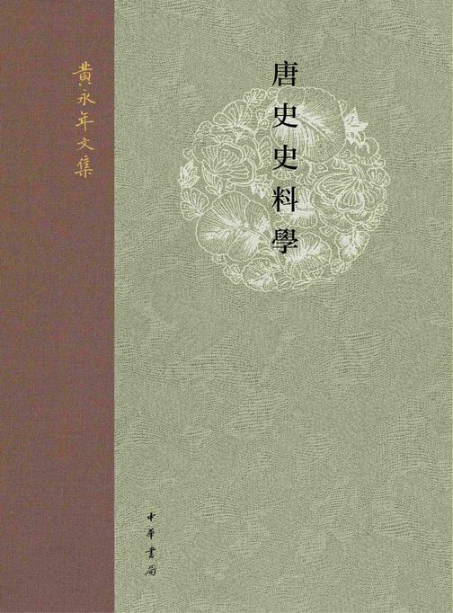 唐史史料学--黄永年文集【中华书局出品】