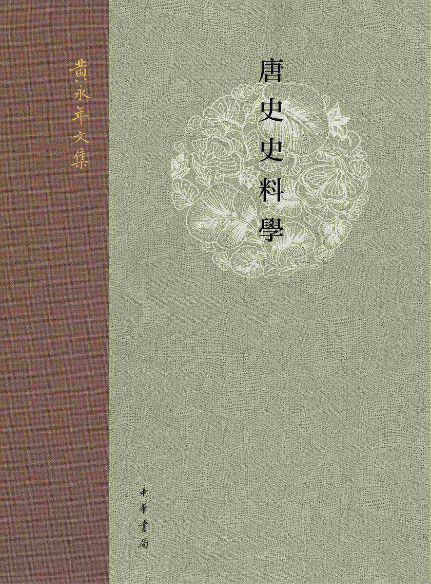 唐史史料学--黄永年文集【中华书局出品】