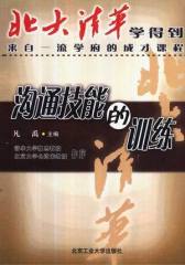 沟通技能的训练