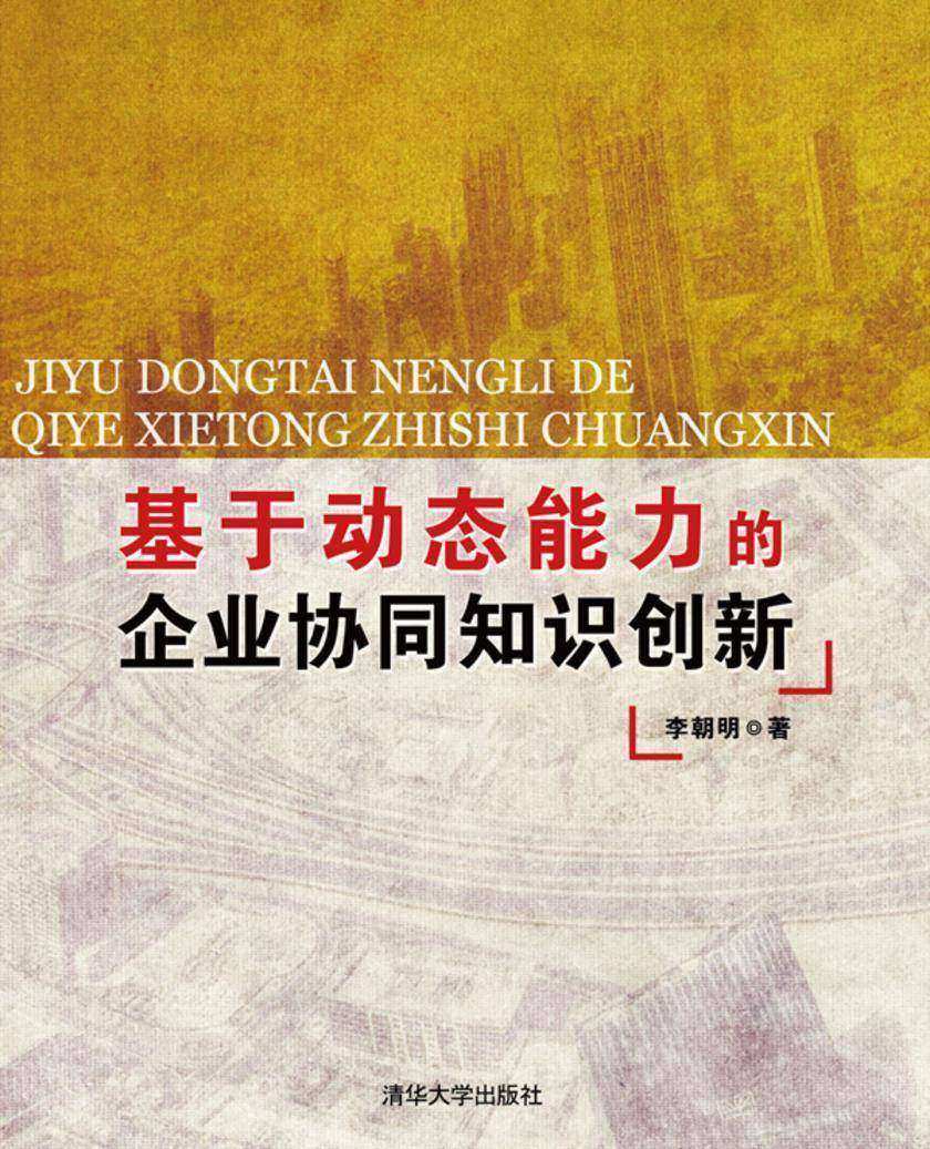 基于动态能力的企业协同知识创新