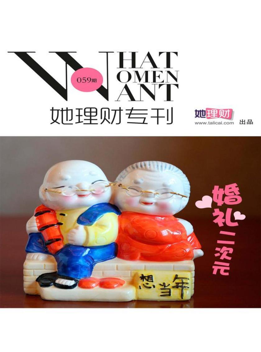 婚礼二次元(财蜜eMook)(电子杂志)
