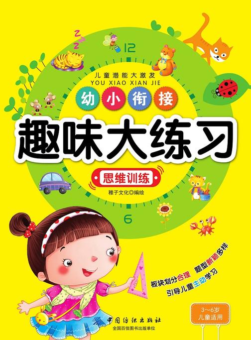 幼小衔接趣味大练习·思维训练