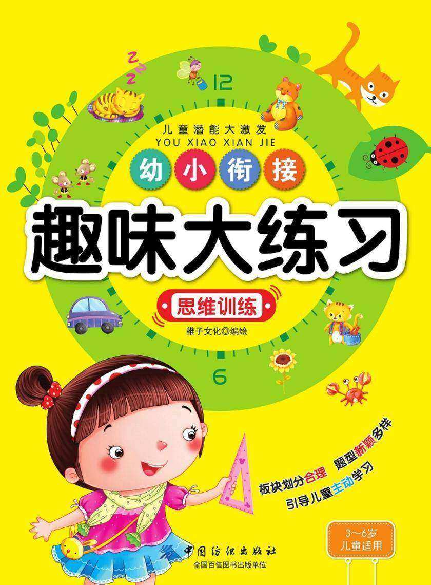 幼小衔接趣味大练习·思维训练
