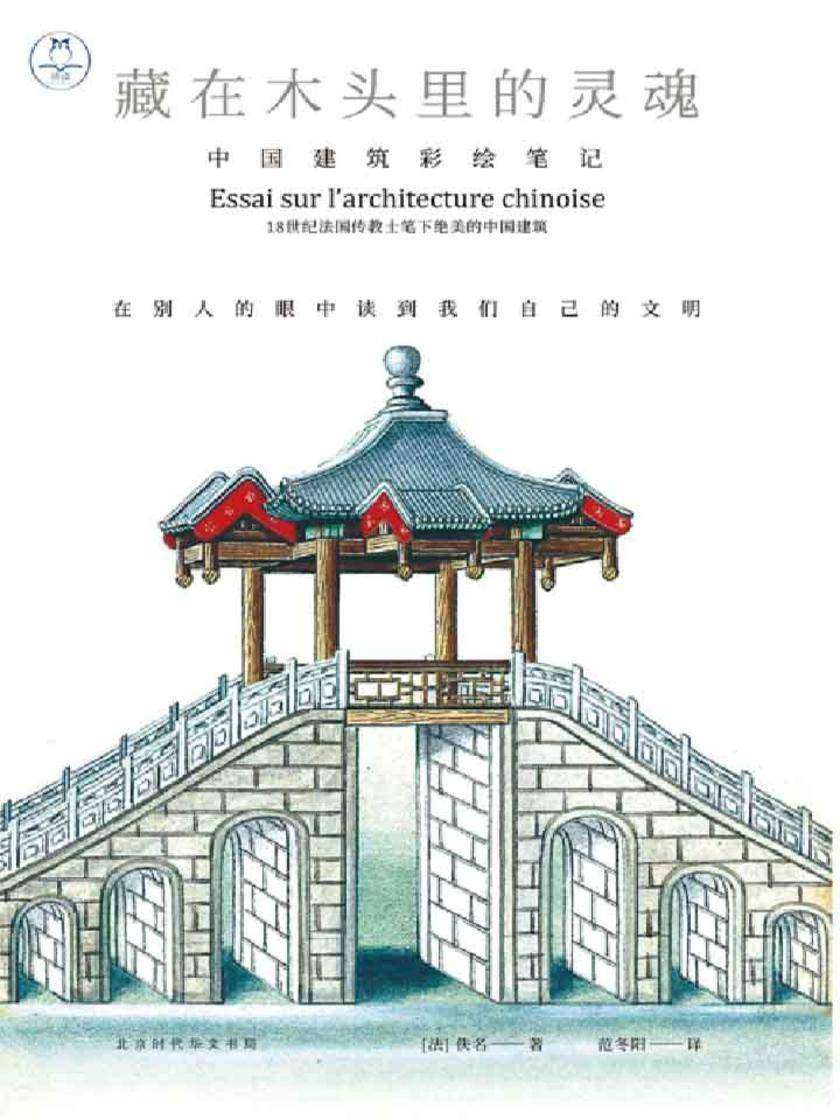 藏在木头里的灵魂:中国建筑彩绘笔记