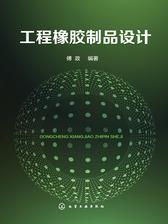 工程橡胶制品设计