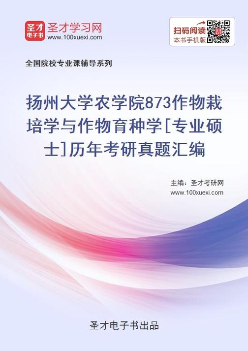 扬州大学农学院873作物栽培学与作物育种学[专业硕士]历年考研真题汇编