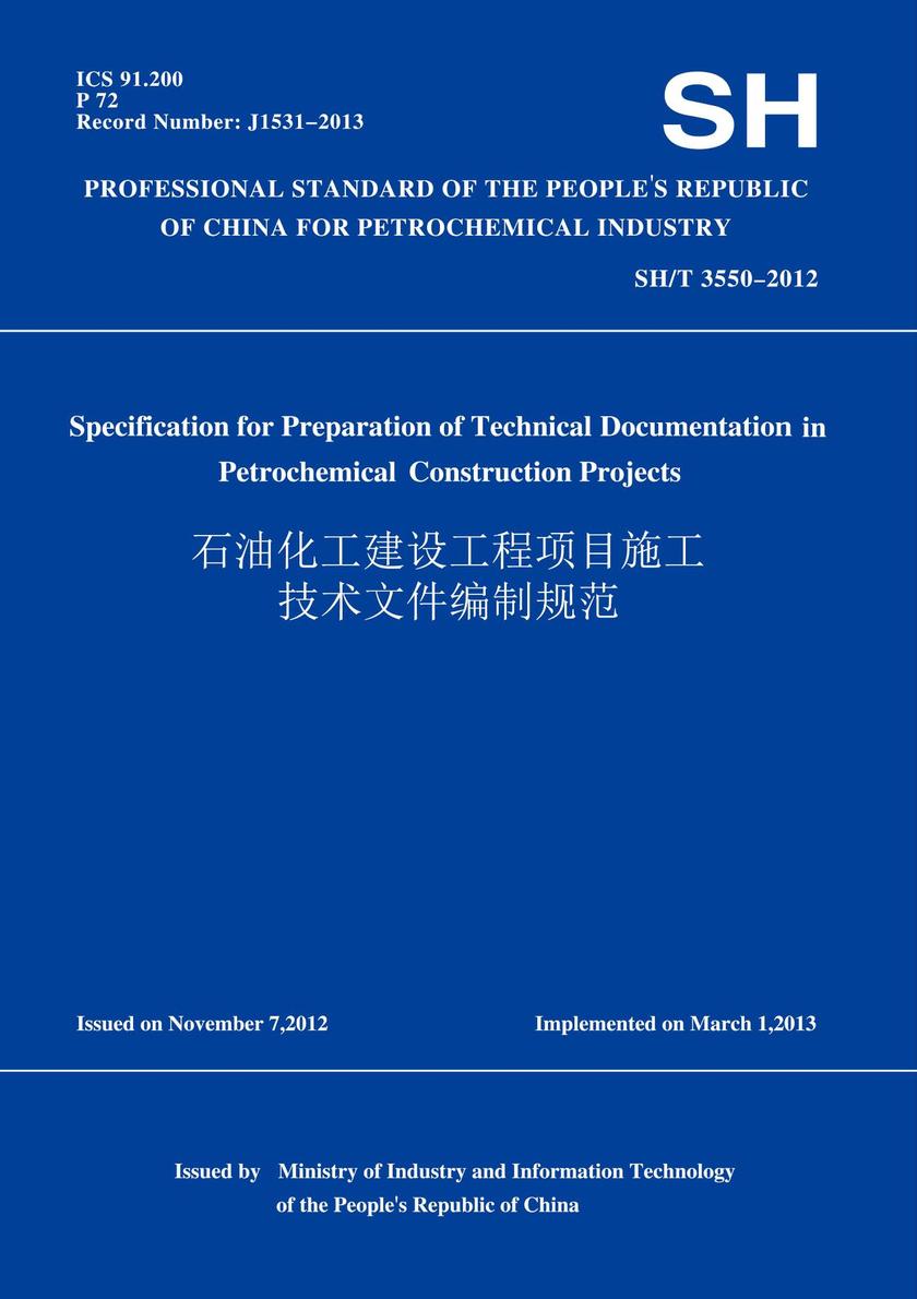SH/T3550-2012石油化工建设工程项目施工技术文件编制规范(英文版)