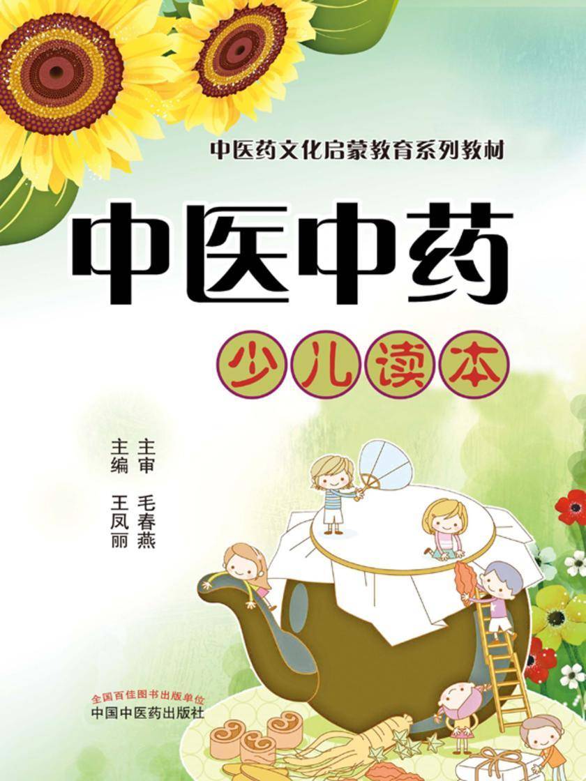中医中药少儿读本