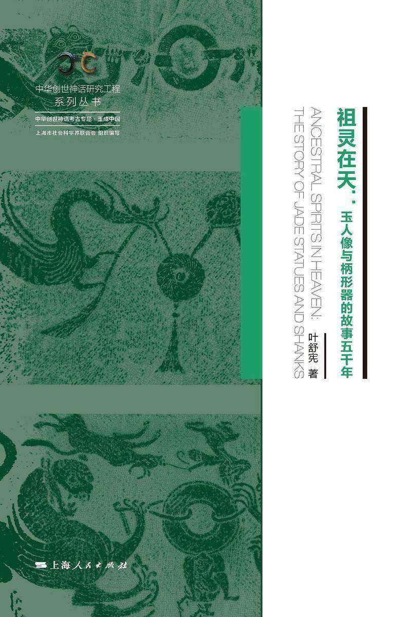 祖灵在天:玉人像与柄形器的故事五千年