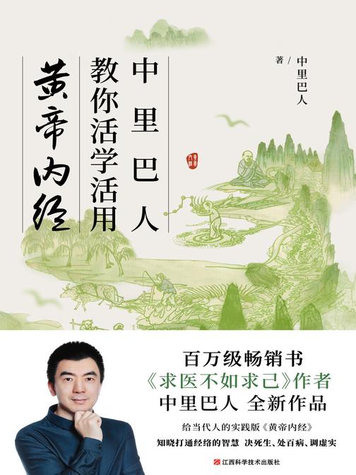中里巴人教你活学活用黄帝内经(百万级畅销书《求医不如求己》作者 中里巴人新作面世!给当代人的实践版《黄帝内经》,知晓打通经络的智慧,决死生、处百病、调虚实)