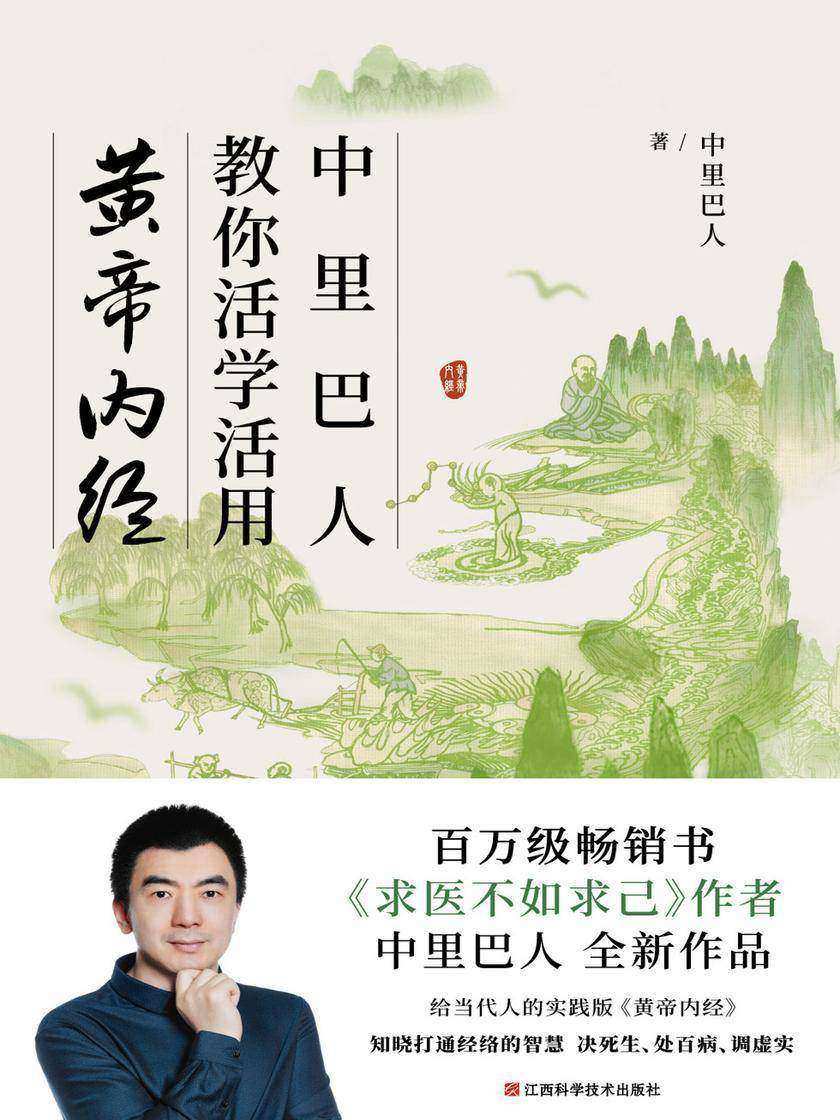 中里巴人教你活学活用黄帝内经(百万级畅销书《求医不如求己》作者 中里巴人新作面世!给当代人的实践版《黄帝内经》,知晓打通经络的智慧,决死生、处百病、调虚实)