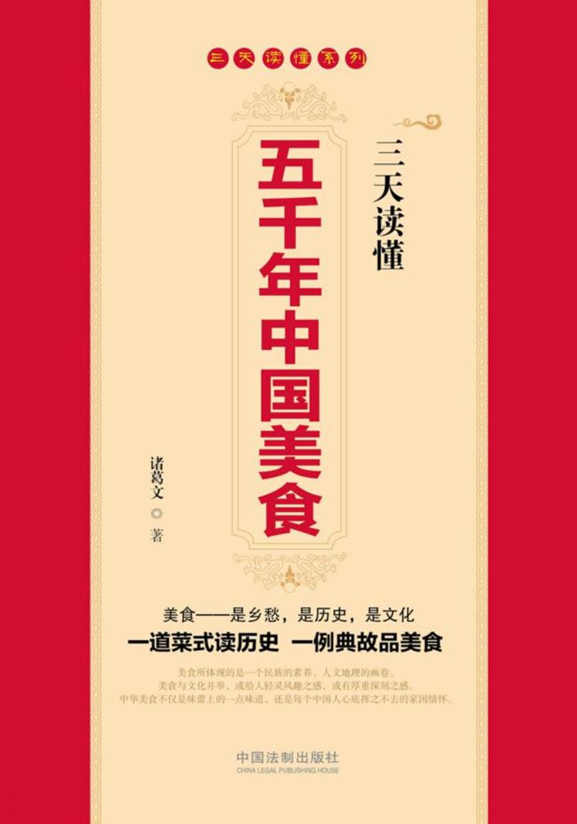 三天读懂五千年中国美食