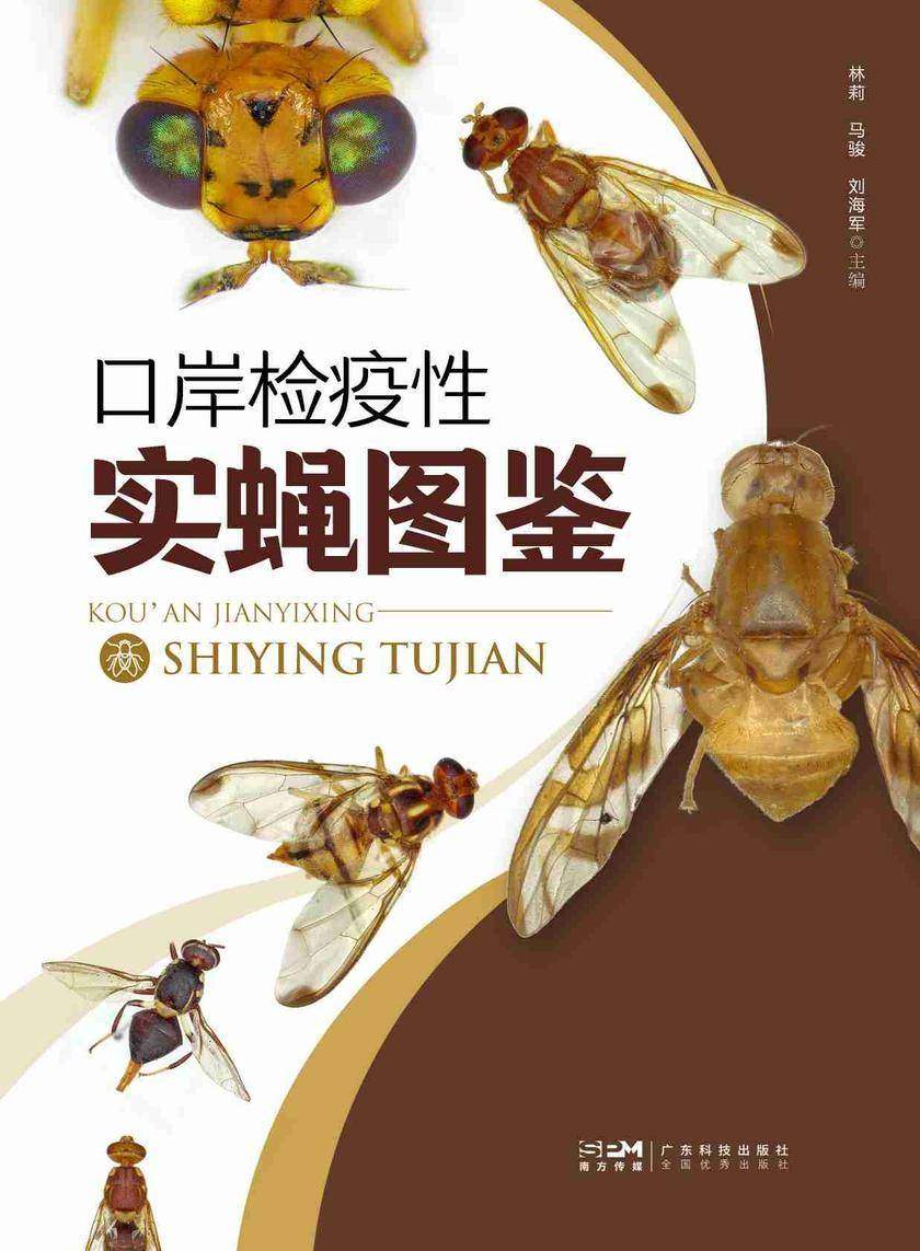 口岸检疫性实蝇图鉴