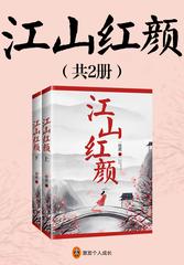 江山红颜