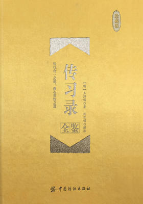 传习录全鉴(珍藏版)