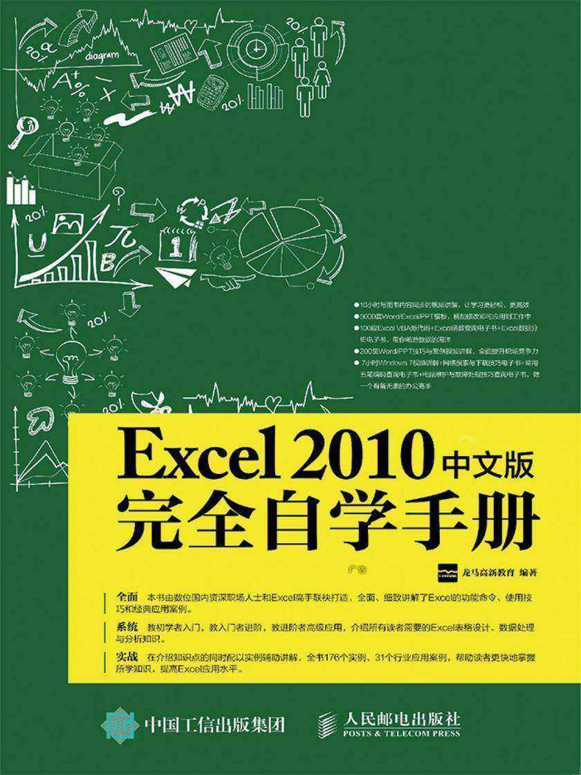 Excel 2010中文版完全自学手册