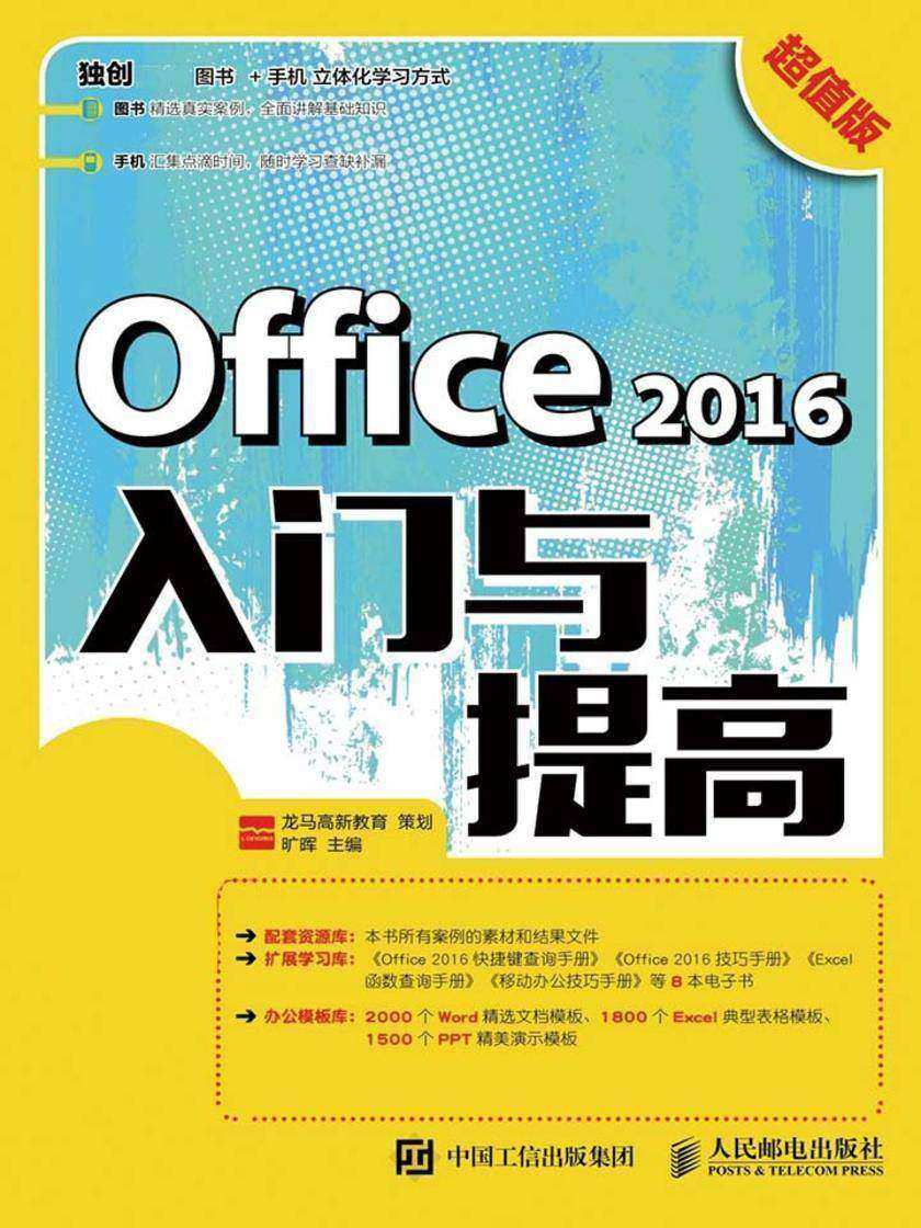 Office 2016入门与提高 超值版