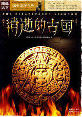 图说天下？探索发现系列（第一辑）消逝的古国(试读本)