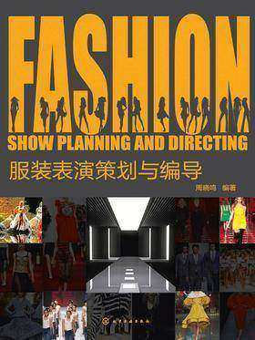 服装表演策划与编导