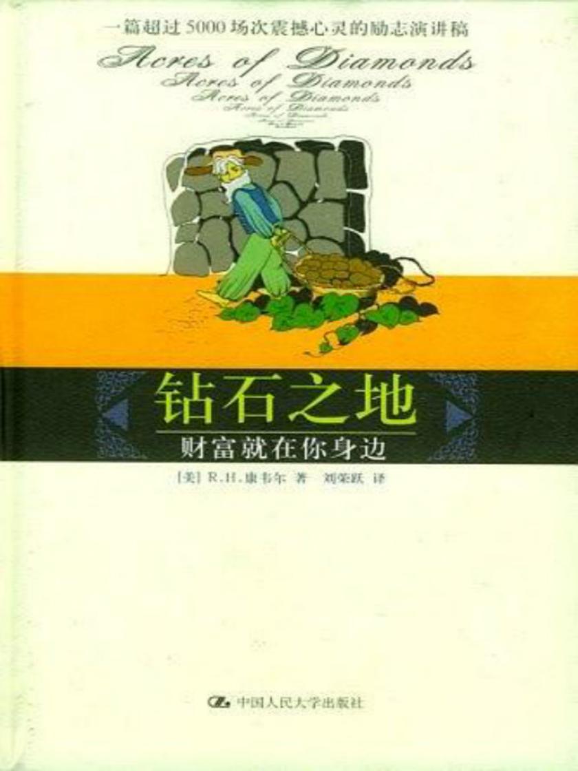 钻石之地:财富就在你身边