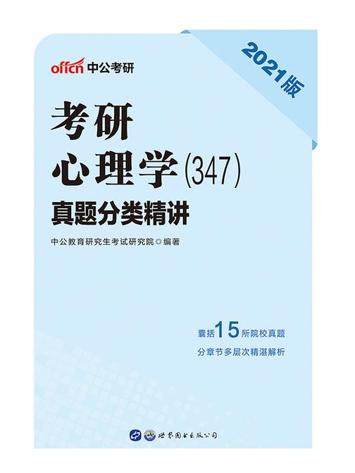 中公2021考研心理学(347)真题分类精讲