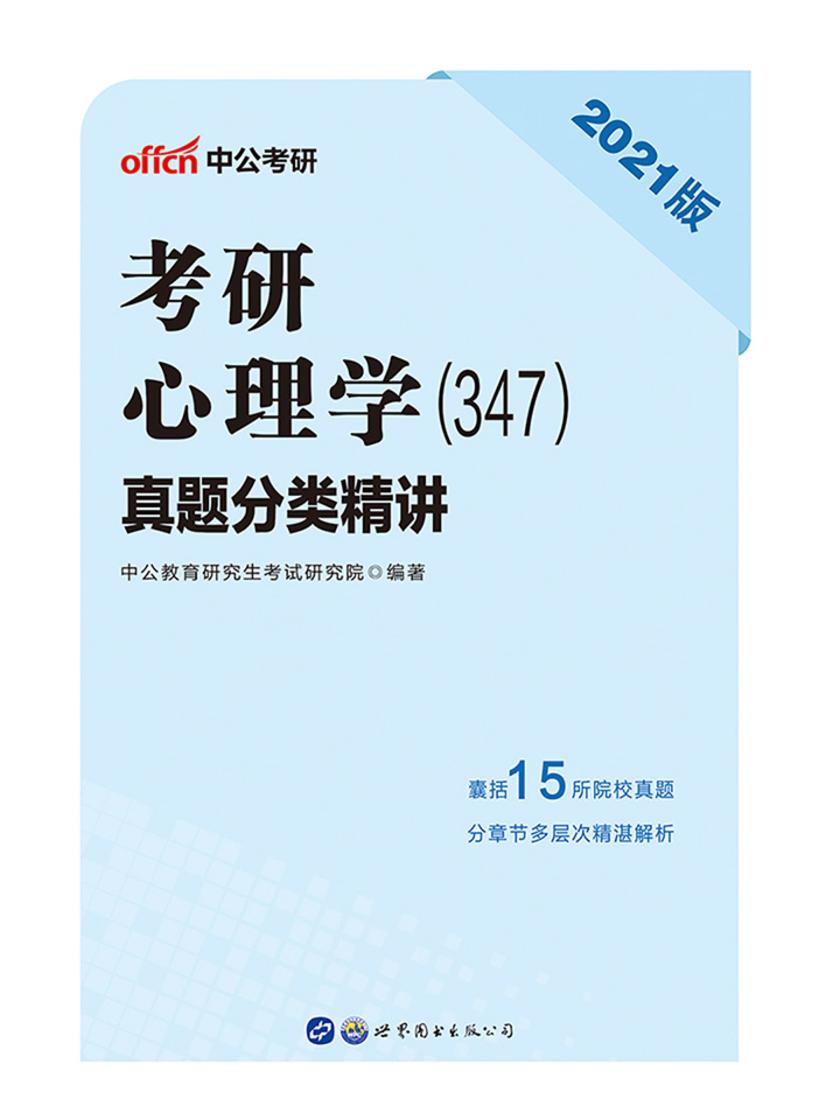 中公2021考研心理学(347)真题分类精讲