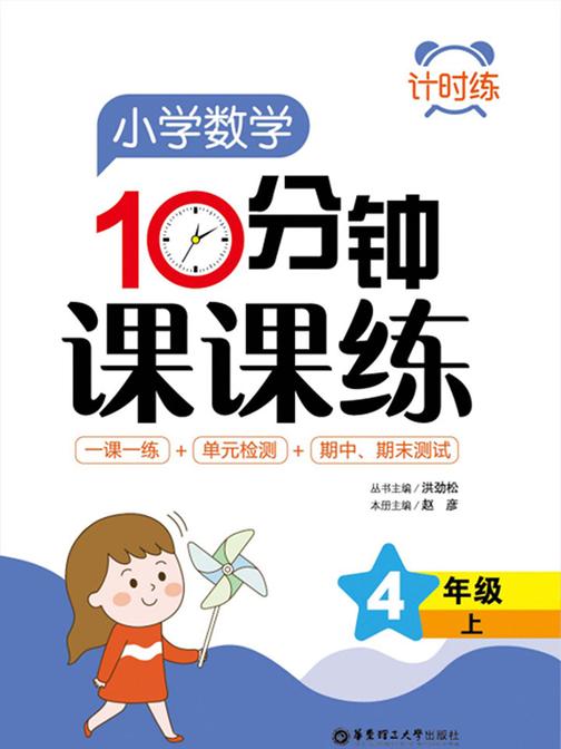 计时练：小学数学10分钟课课练(4年级上)