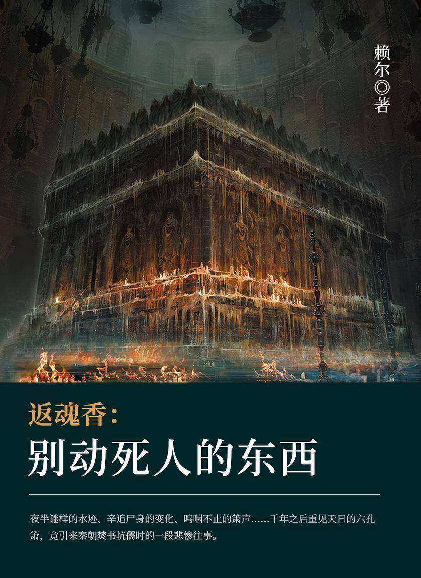 返魂香:别动死人的东西