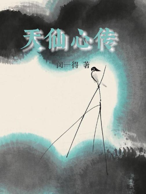 天仙心传