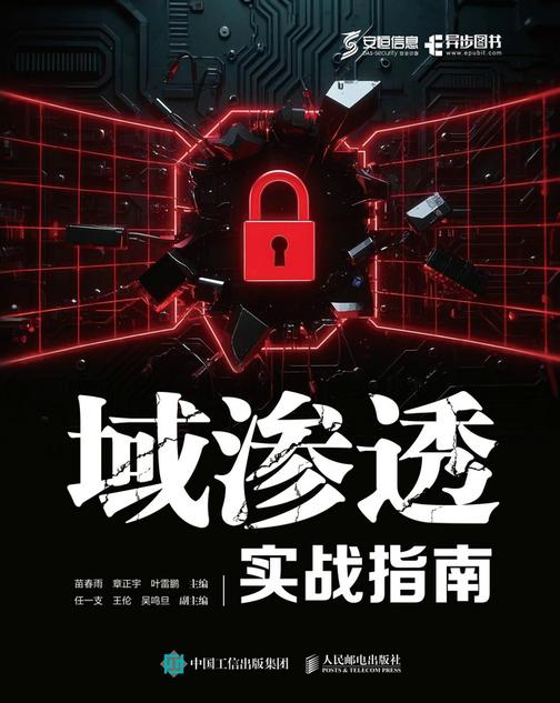 域渗透实战指南
