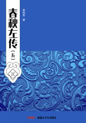 春秋左传（5）