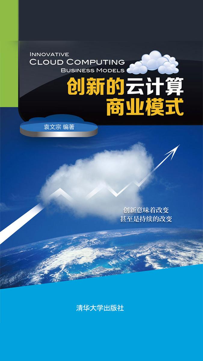 创新的云计算商业模式