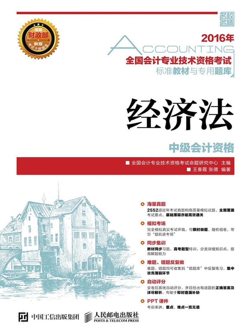 2016年 全国会计专业技术资格考试标准教材与专用题库 经济法