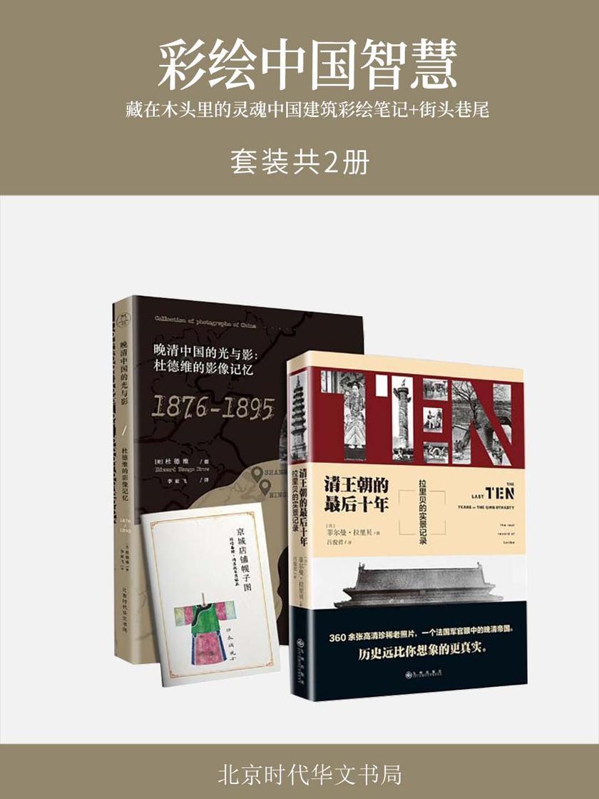 彩绘中国智慧:藏在木头里的灵魂中国建筑彩绘笔记+街头巷尾:十九世纪中国人的市井生活(套装共2册)