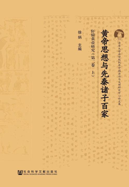 轩辕黄帝研究(第二卷)：黄帝思想与先秦诸子百家(套装共2册)(清华大学法学院凯原中国法治与义理研究中心论文集)