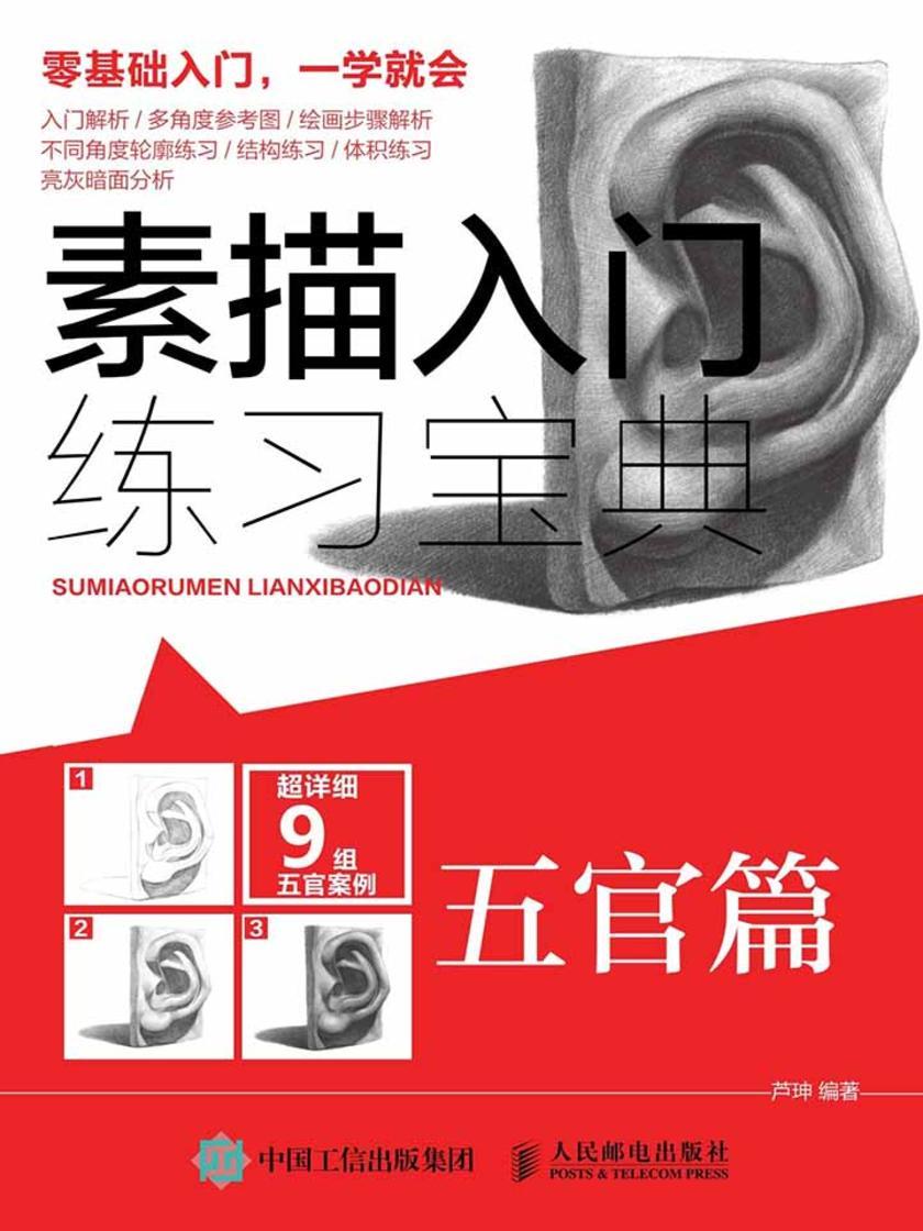 素描入门练习宝典：五官篇