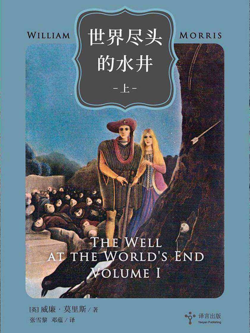 世界尽头的水井(上卷)