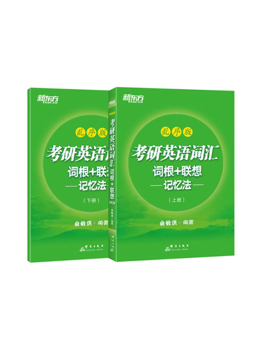 考研英语词汇词根+联想记忆法：乱序版(上下册)