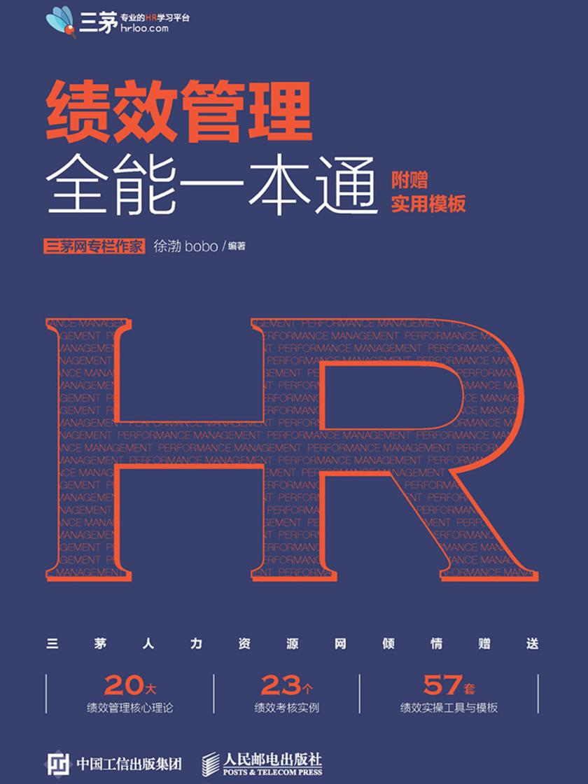 绩效管理全能一本通(附赠实用模板)